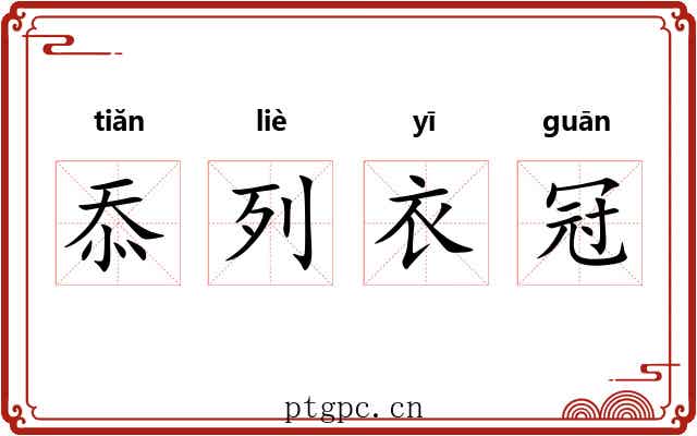 忝列衣冠 忝列衣冠