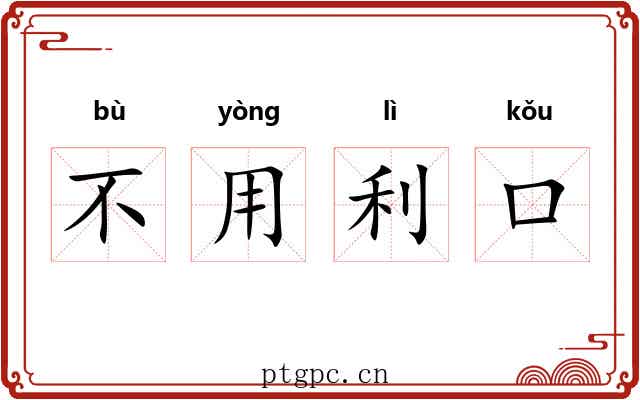 不用利口 不用利口