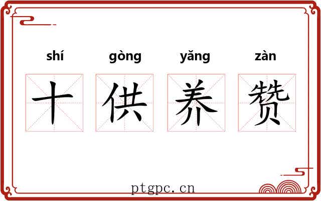 十供养赞