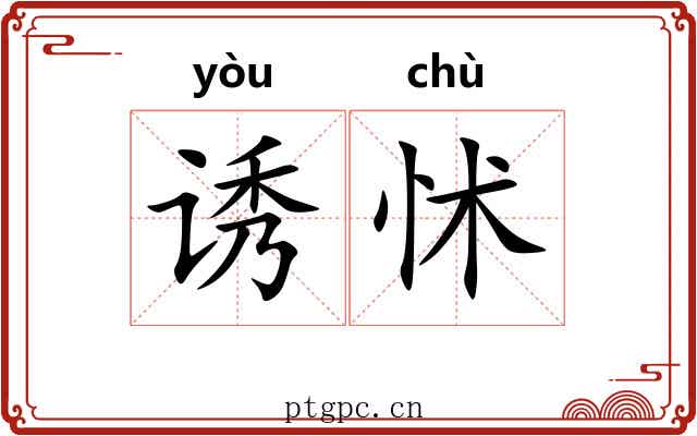 诱怵