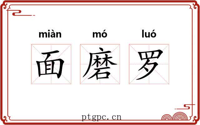 面磨罗 面磨罗
