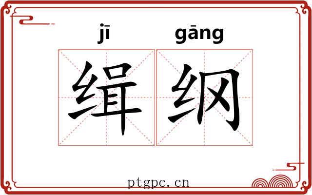 缉纲 缉纲