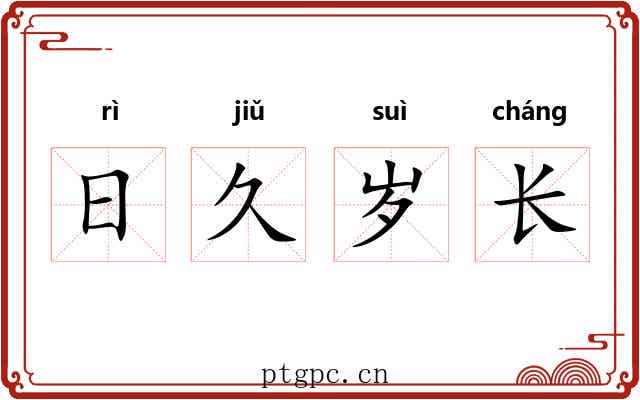日久岁长 日久岁长