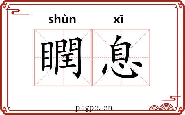 瞤息
