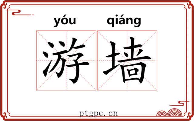 游墙 游墙