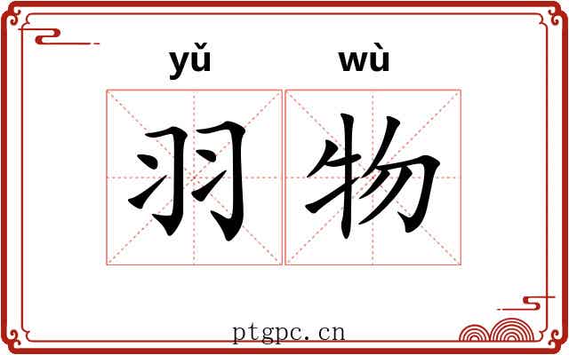 羽物