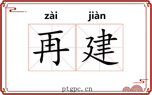 再建 再建