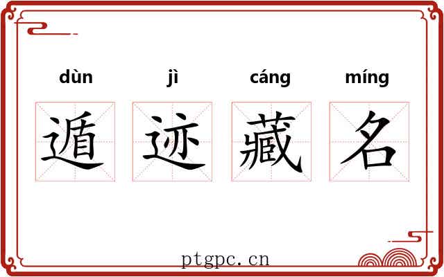 遁迹藏名 遁迹藏名