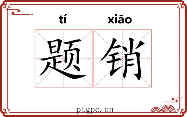 题销