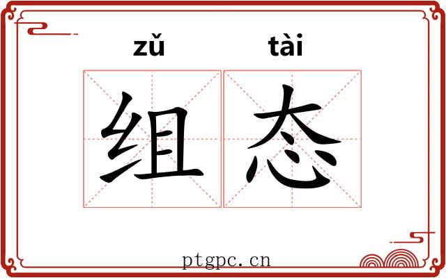 组态 组态