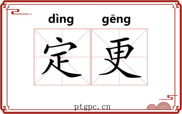 定更 定更