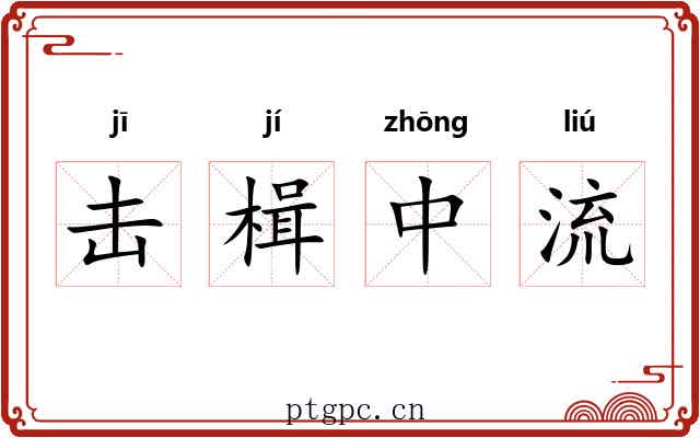 击楫中流 击楫中流