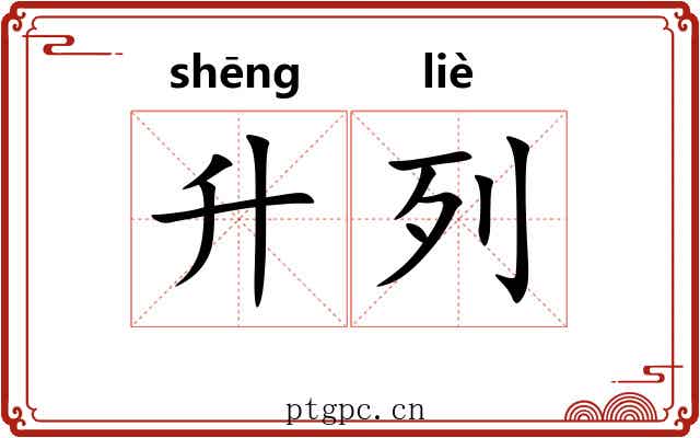 升列