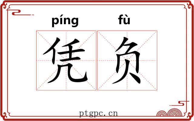 凭负 凭负