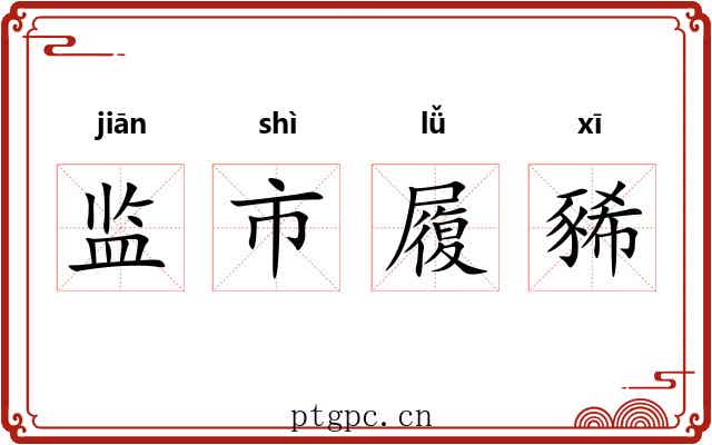 监市履豨