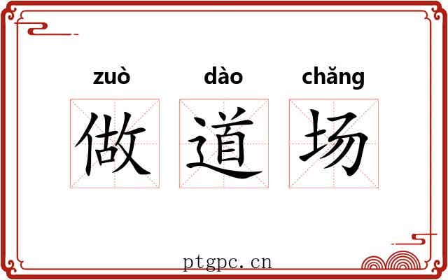 做道场 做道场