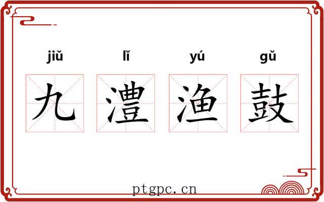 九澧渔鼓 九澧渔鼓