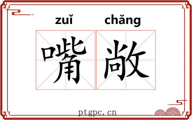 嘴敞