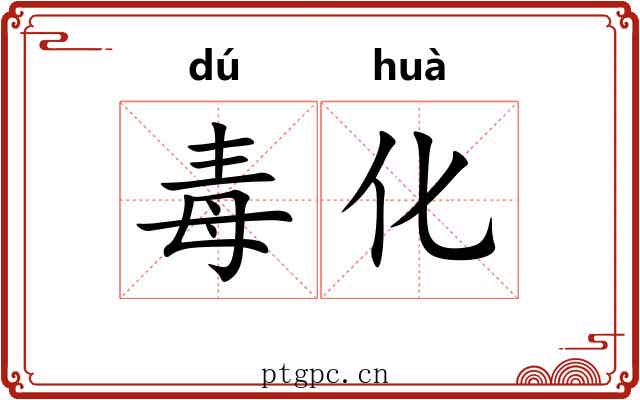 毒化 毒化
