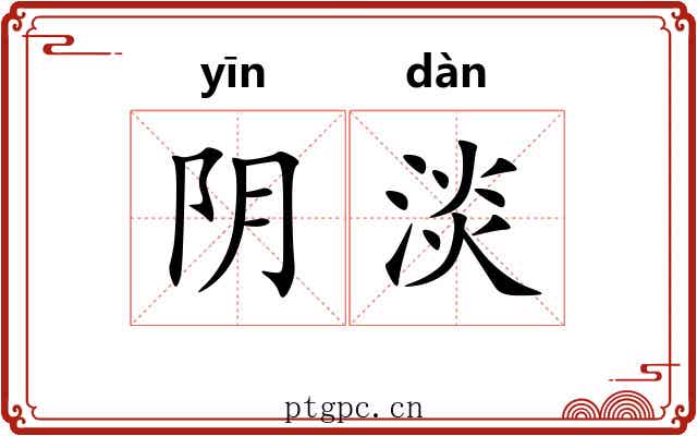 阴淡