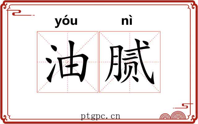 油腻