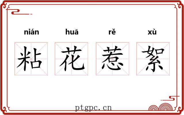 粘花惹絮 粘花惹絮