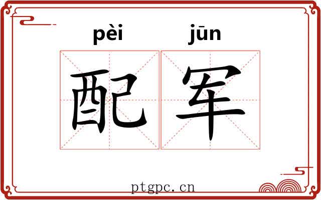 配军 配军