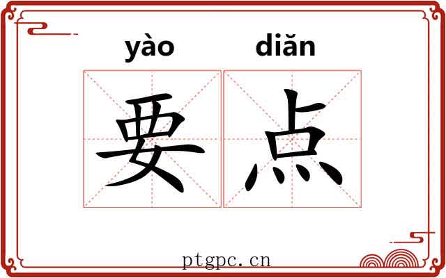 要点 要点