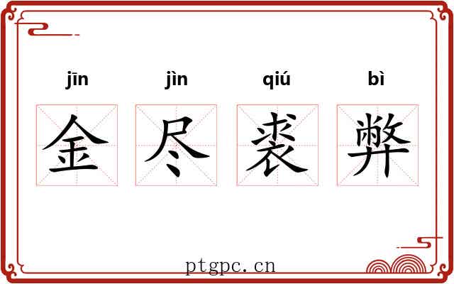 金尽裘弊 金尽裘弊
