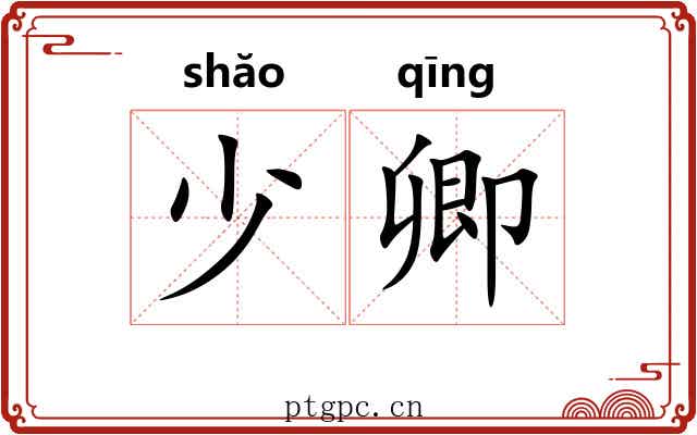 少卿 少卿