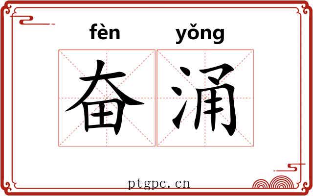 奋涌