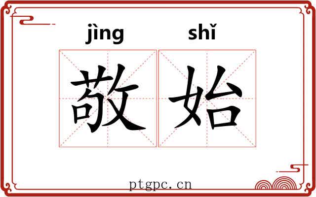 敬始