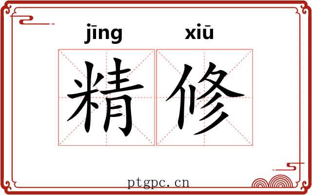 精修 精修