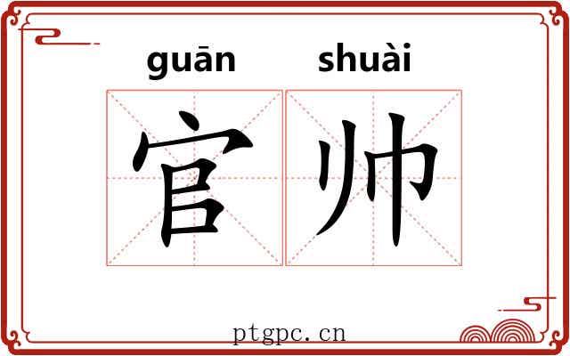 官帅