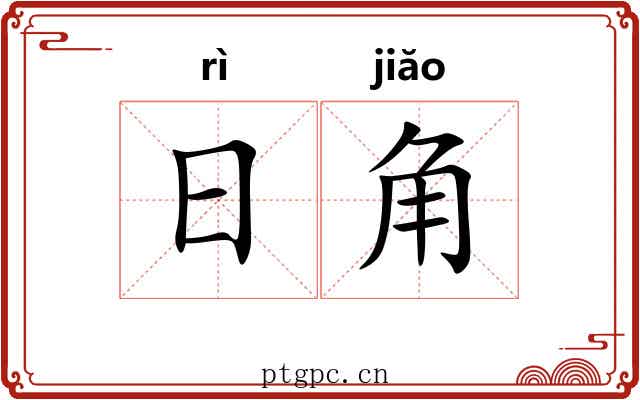 日角