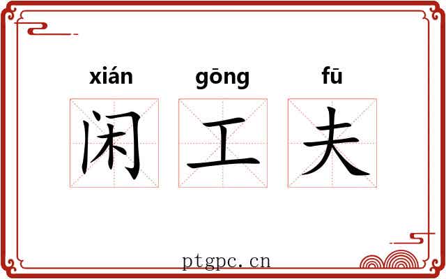 闲工夫 闲工夫
