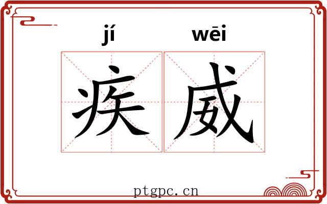 疾威