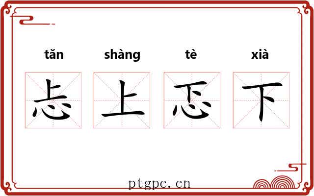 忐上忑下 忐上忑下