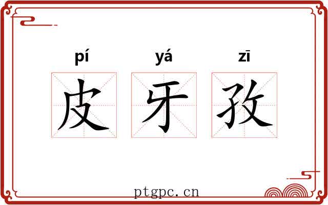 皮牙孜