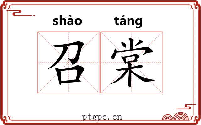 召棠 召棠