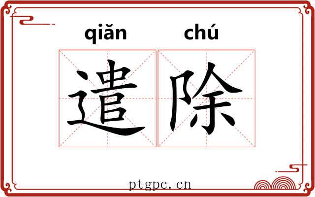 遣除 遣除