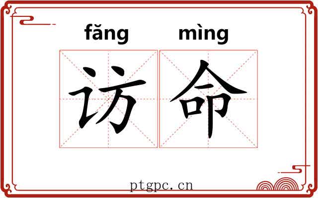 访命