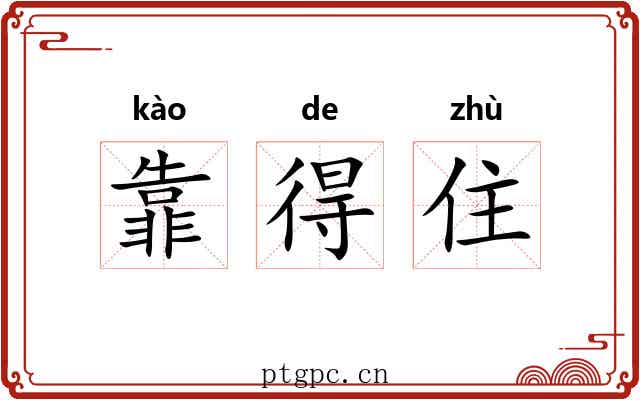 靠得住 靠得住