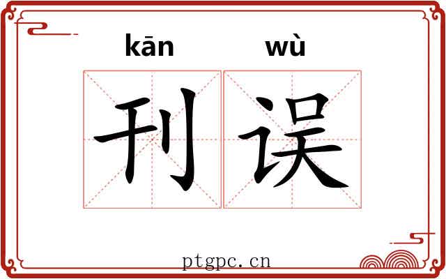刊误