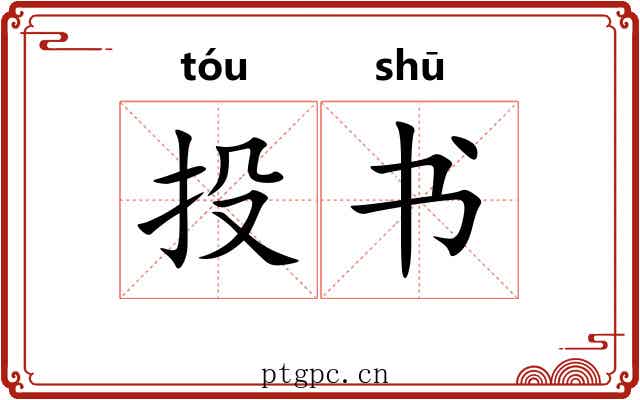 投书 投书