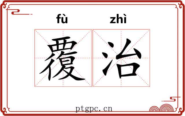 覆治 覆治