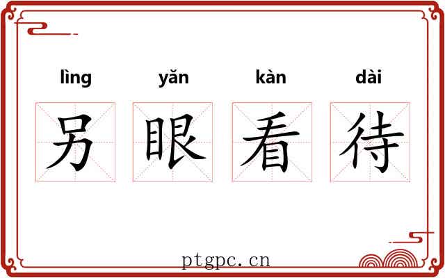 另眼看待 另眼看待
