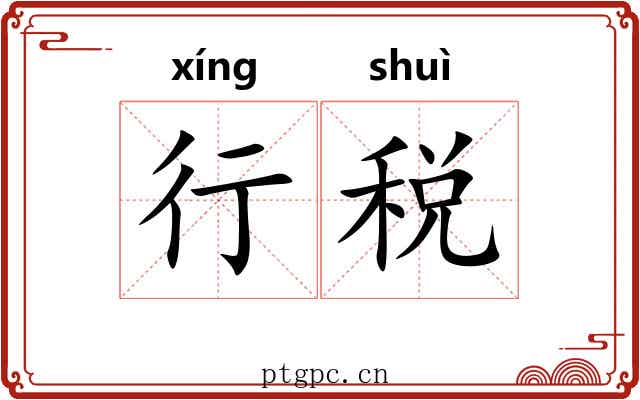 行税 行税