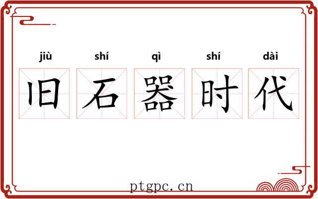 旧石器时代 旧石器时代