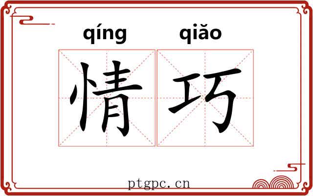 情巧 情巧